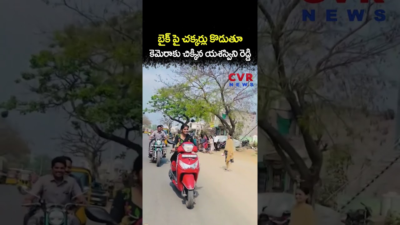 బైక్ పై చక్కర్లు కొడుతూ కెమెరాకు చిక్కిన యశస్విని రెడ్డి | Municipal Elections | CVR NEWS