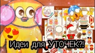 ИДЕИ ДЛЯ УТОЧЕК😱🌹°•.•°ОДЕЖДА, ЕДА, АКСЕССУАРЫ, ИМЕНА°•.•°🎧УТЯ_ЛАФ🎧°•.