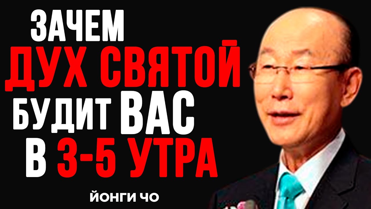 Что делать, если вы просыпаетесь между 3 и 5 утра | Дэвид  Йонги Чо
