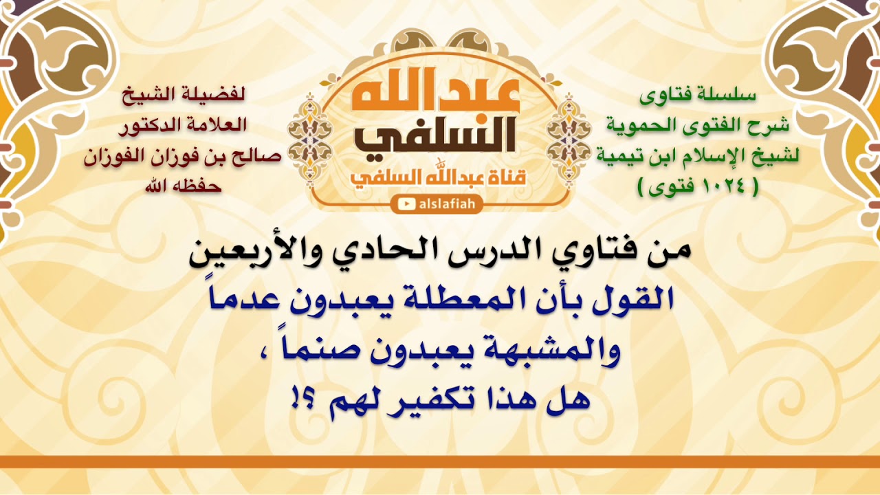 الشيخ صالح الفوزان : القول بأن المعطلة يعبدون عدماً والمشبهة يعبدون صنماً ، هل هذا تكفير لهم ؟!