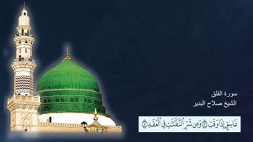 سورة الفلق الشيخ صلاح البدير مع ظهور الآيات