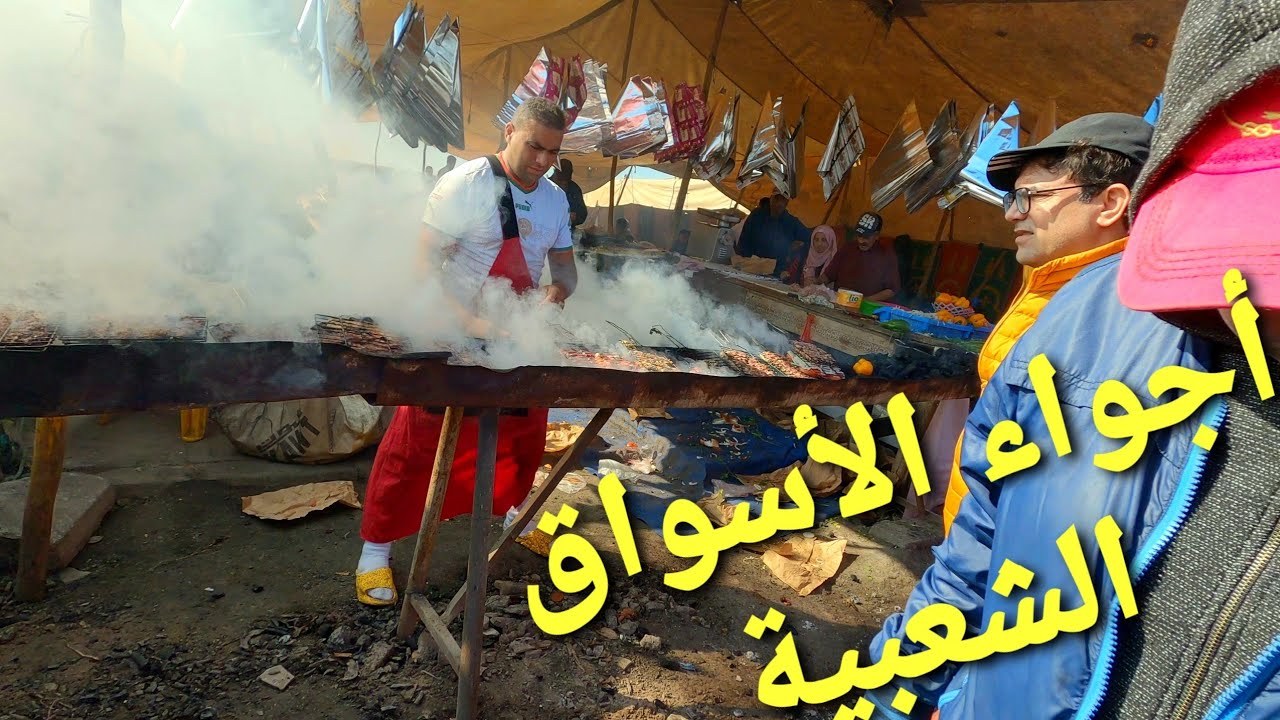 أجواء السوق الشعبي الأسبوعي أربعاء عين عتيق نواحي مدينة تمارة 🇲🇦 مأكولات الشارع في المغرب