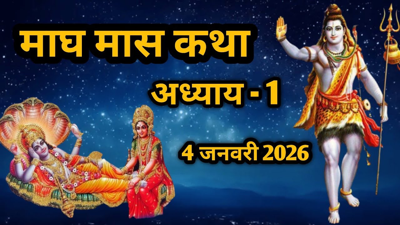 Maagh माघ मास माहात्म्य | maagh maash mahatmya | माघ मास कथा | 4 जनवरी 2026 ...