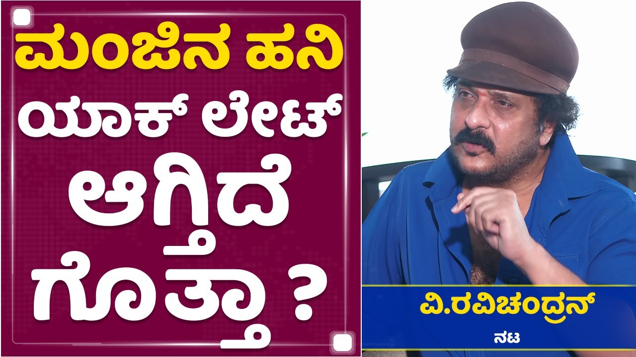 V Ravichandran : ನಾನು ದುಡ್ಡು ಕೂಡಿಡೋನು ಅಲ್ಲ.. ಆದ್ರೆ ಕೊರೊನಾ ಬಂದ್ಮೇಲೆ.. | NewsFirst Kannada