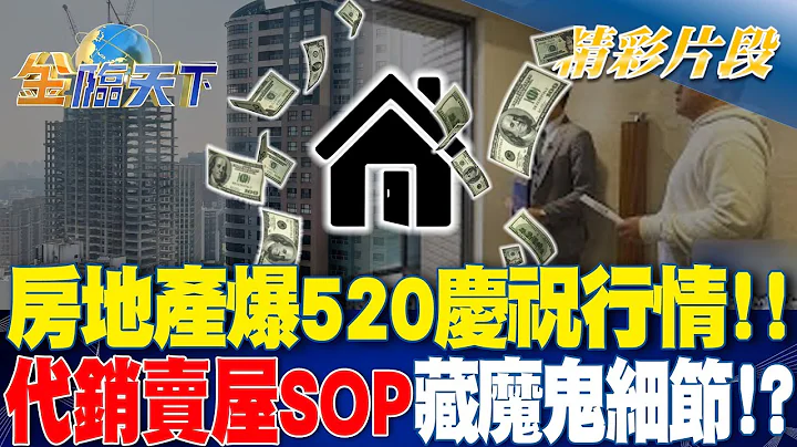 房地产爆520庆祝行情！！代销"卖屋SOP"藏魔鬼细节！？｜金临天下 20240516 @tvbsmoney - 天天要闻