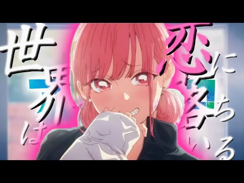 【MAD/AMV】アオのハコ×世界は恋に落ちている/CHiCO with HoneyWorks【リメイクver./セリフ入り】