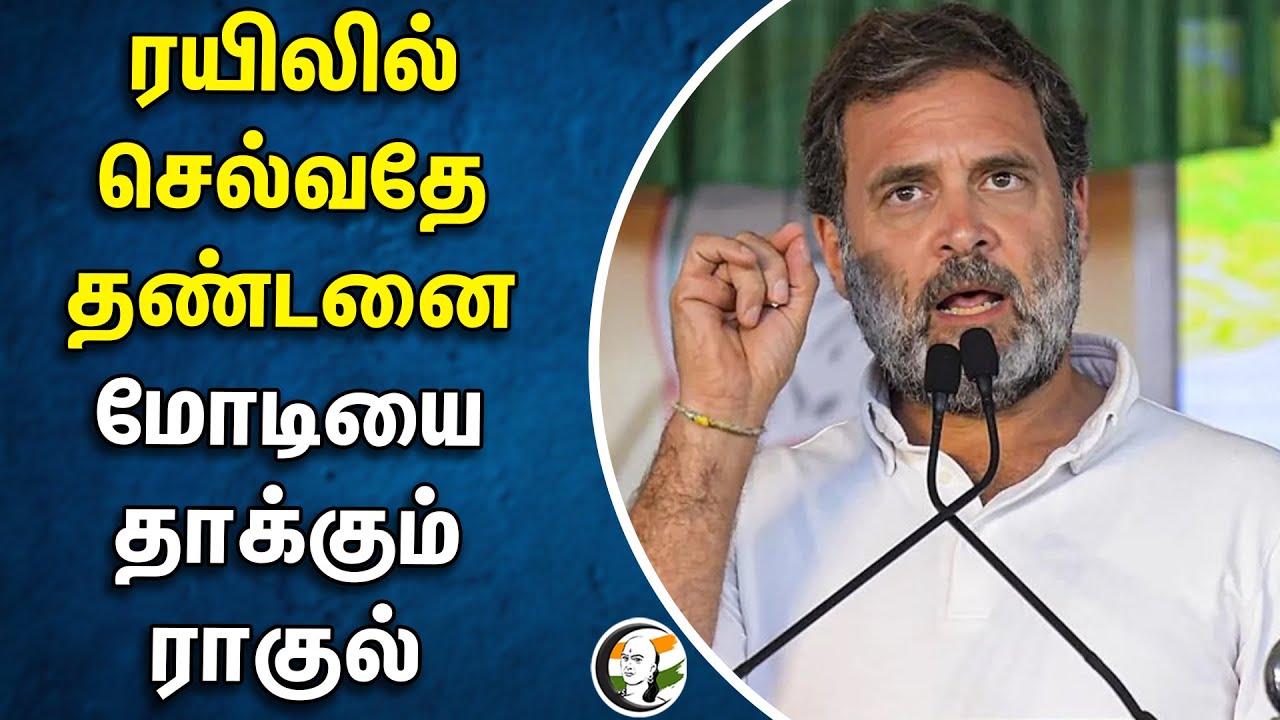 ரயிலில் செல்வதே தண்டனை.. மோடியை தாக்கும் ராகுல் | Modi | Rahul gandhi