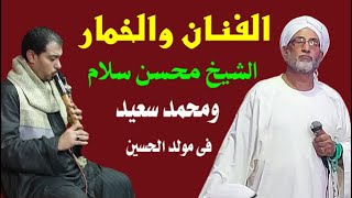 الشيخ محسن سلام وروقان الفنان محمد سعيد من ختام الحسين