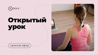 Стимулируем иммунитет перед холодами. Открытый урок «Йога клуба» с Сурьей. 04.10.2022 — Сурья дас