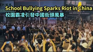 China Erupts Over School Bullying: Jiangyou Citizens Defy Police and CCP Crackdown 中國校園霸凌:江油市民對抗中共鎮壓