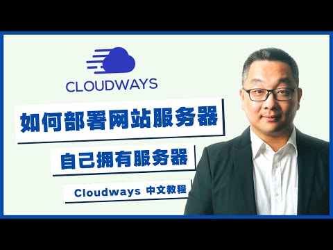Siteground 最好的替代主机，升级为自己控制服务器，更强大的网站主机选择 | Cloudways中文教程