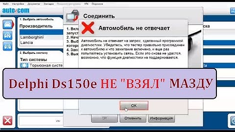 Делфи не взял мою мазду. В чем проблема?