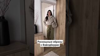 Артикулы по ссылке в канале #вайлдберриз #рекомендации #стиль #шортс #вб #style #outfit #wb #shorts