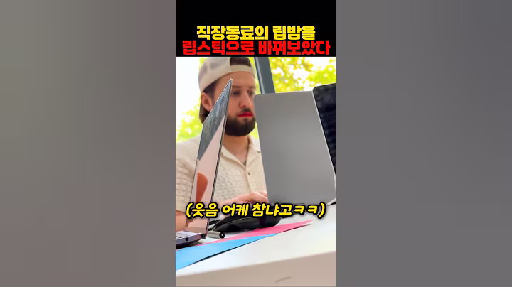 직장동료의 립밤을 립스틱으로 바꿔보았다