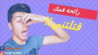 رائحة الفم الكريهة وكيفية لتغلب عليها !! (الفيديو ده لازم ينتشر)