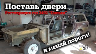 Поставь ДВЕРИ и меняй ПОРОГИ | ГАЗ 2402 | Сварка | Проект &quot;Сильва&quot; |