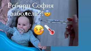 Реборн София заболела!?!🤒Ночь с реборном!😨/ ROLEPLAY!!!