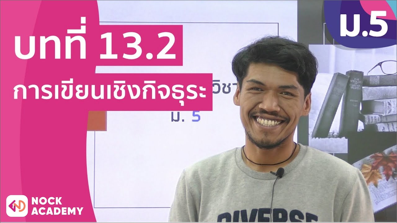 วิชาภาษาไทย ชั้น ม.5 เรื่อง การเขียนเชิงกิจธุระ