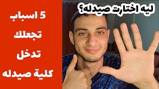 الصيدلي  احسن دكتور، 5 اسباب تجبرك علي دخول صيدله ومش اي كلية تانيه !