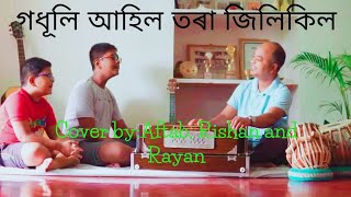 Video thumbnail of "গধূলি আহিল ।। Godhuli Ahil ll জয়ন্ত হাজৰিকা ।। Aftab, Rishan & Rayan"