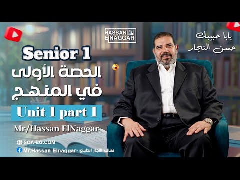 شرح Unit 1 Part 1 اول حصة فى منهج الصف الاول الثانوى بابا حبيبك مستر حسن النجار 