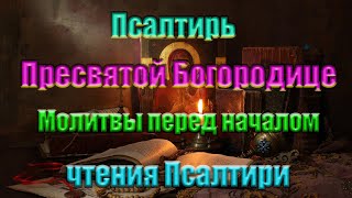 Молитвы перед началом чтения Псалтири (Псалтирь Пресвятой Богородице)