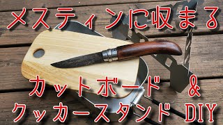 メスティンに収納　カッティングボード & クッカースタンド DIY