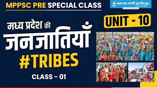 Tribes in MP ( म. प्र. की जनजातियाँ ) | MPPSC Pre UNIT 10 | Major Tribes of MP #tribes #mppsc