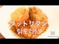 【料理】タットリタン　韓国料理　닭도리탕　るるちゃんごはん