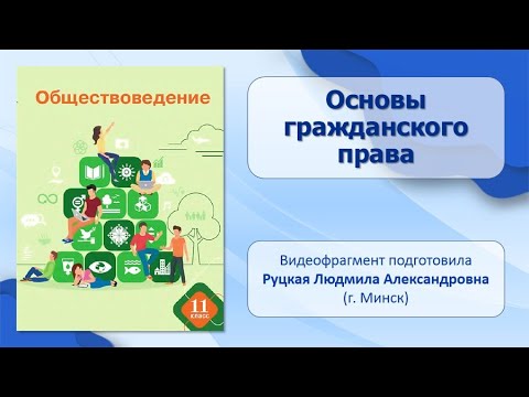 Тема 13. Основы гражданского права