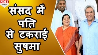 जब Parliament में अपने Husband से सामना हुआ Sushma Swaraj का |MUST WATCH