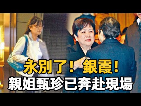 「蘭花草」銀霞患癌突傳去世？甄珍已奔赴現場，64歲流浪街頭太淒涼 #銀霞 #甄珍 #蘭花草 #玉女歌手 #娛樂星鮮事