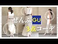 誰も【GU】とは気づかない - 選び抜いた買うべき3点【GU購入品】：5000円以下！大人コーデに使えるアイテム見逃さないで！【身長 154cm】 *40代, 50代*