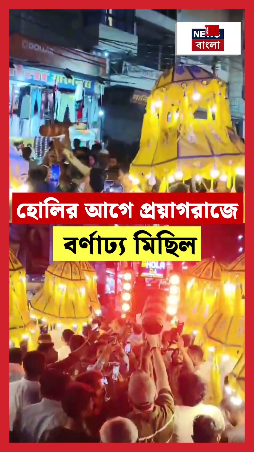 Holiর আগে Prayagraj এ বর্ণাঢ্য মিছিল | N18S #shorts
