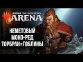 Вспышка играет в MTG Arena. Бомж-колоды против меты