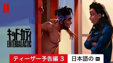 キッド・カディ: Entergalactic (ティーザー予告編 3 字幕付き) | 日本語の予告編 | Netflix