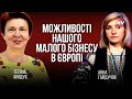 Це реально. Український малий бізнес в Європі – Тетяна Аніщук, Анна Гайдучок