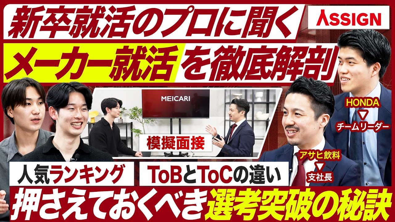 【メーカー就活】採用のプロたちが語るメーカー業界の面接突破の秘訣【27卒】｜MEICARI就活Vol.1459