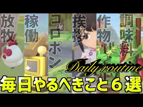 【牧場物語】毎日やるべき事６選！【牧場物語オリーブタウンと希望の大地＃4】