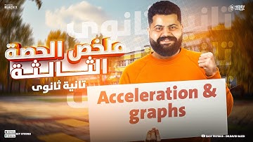 physics senior 2 first term | Acceleration & graphs |ملخص فيزياء لغات تانيه ثانوي
