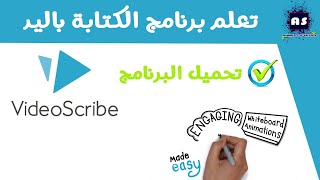 طريقة تحميل برنامج الكتابة باليد فديو سكرايب Videoscribe