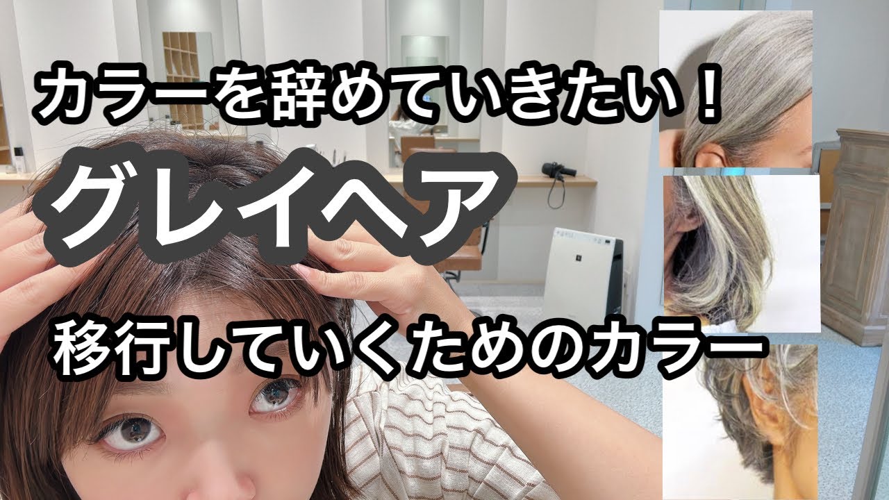 グレイヘアの作り方＊移行期間のカラーやハイライトについて【白髪・髪型】