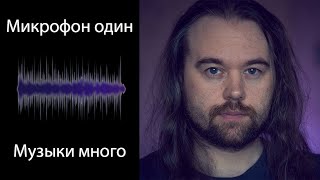 Микрофон один, а музыки много? Как из одной моно-записи сделать интересно.