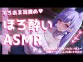 【ASMR/黒3Dio】ほろ酔い♡でろあま耳責め♡吐息いっぱい、ゼロ距離囁き、耳塞ぎ、心音、クリーム【Binaural/Ear Massage/Heartbeats/Whispering】