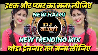 Ishq Aur Pyar Ka maja Lijiye 🤠 New Trending Halgi Style 🤩 थोडा इंतजार का मजा लीजिए 🔥 Dj Mauli Mk