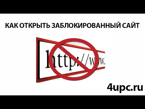 Как открыть заблокированный сайт