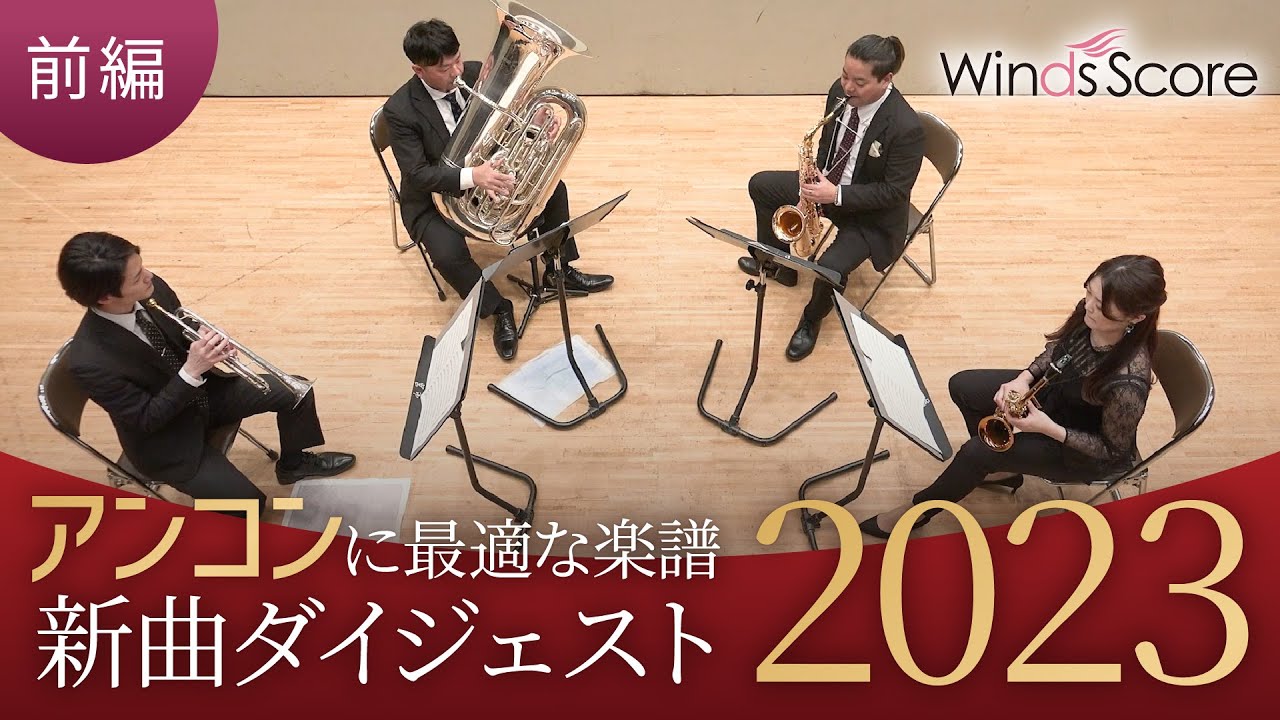 アンサンブルコンテストセレクション2023 ダイジェスト動画【前編】 - YouTube