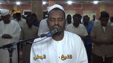 الشيخ عبدالله الجعلي آيات من سورة الطور