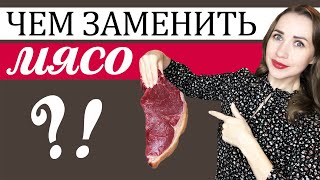 МЯСО ДЛЯ ВЕГЕТАРИАНЦА Чем заменить Главные продукты постного и вегетарианского питания.