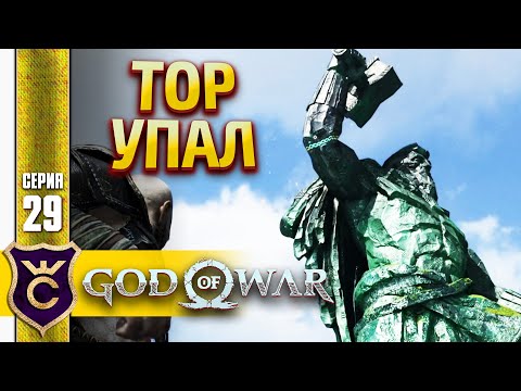 СЛОМАЛ СТАТУЮ ТОРА ! God of War PC #29
